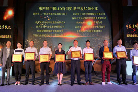 金沙集团186cc成色荣获“第四届中国LED首创奖”新三板30强企业